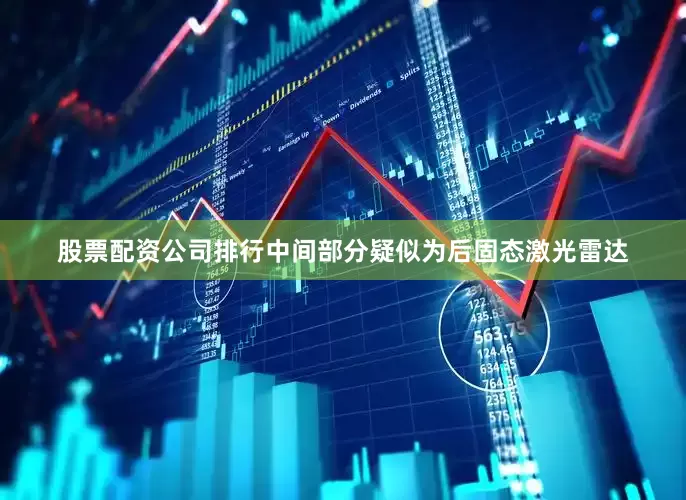 股票配资公司排行中间部分疑似为后固态激光雷达