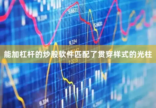 能加杠杆的炒股软件匹配了贯穿样式的光柱